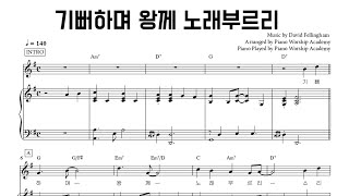 CCM 찬송가 피아노 반주. '기뻐하며 왕께 노래부르리 Shout For His Joy And Sing' . 악보 Score | CCM HYMN Piano Accompaniment