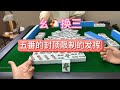 幺鸡麻将：五番的封顶限制了发挥空间