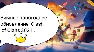 Обнова Клеш оф Кленс! Зимнее новогоднее обновление Клеш оф Кленс! Что нового? Что добавили? Clash of