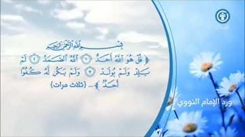 ورد الإمام النووي بصوت رائع أذكار  الصباح  والمساء