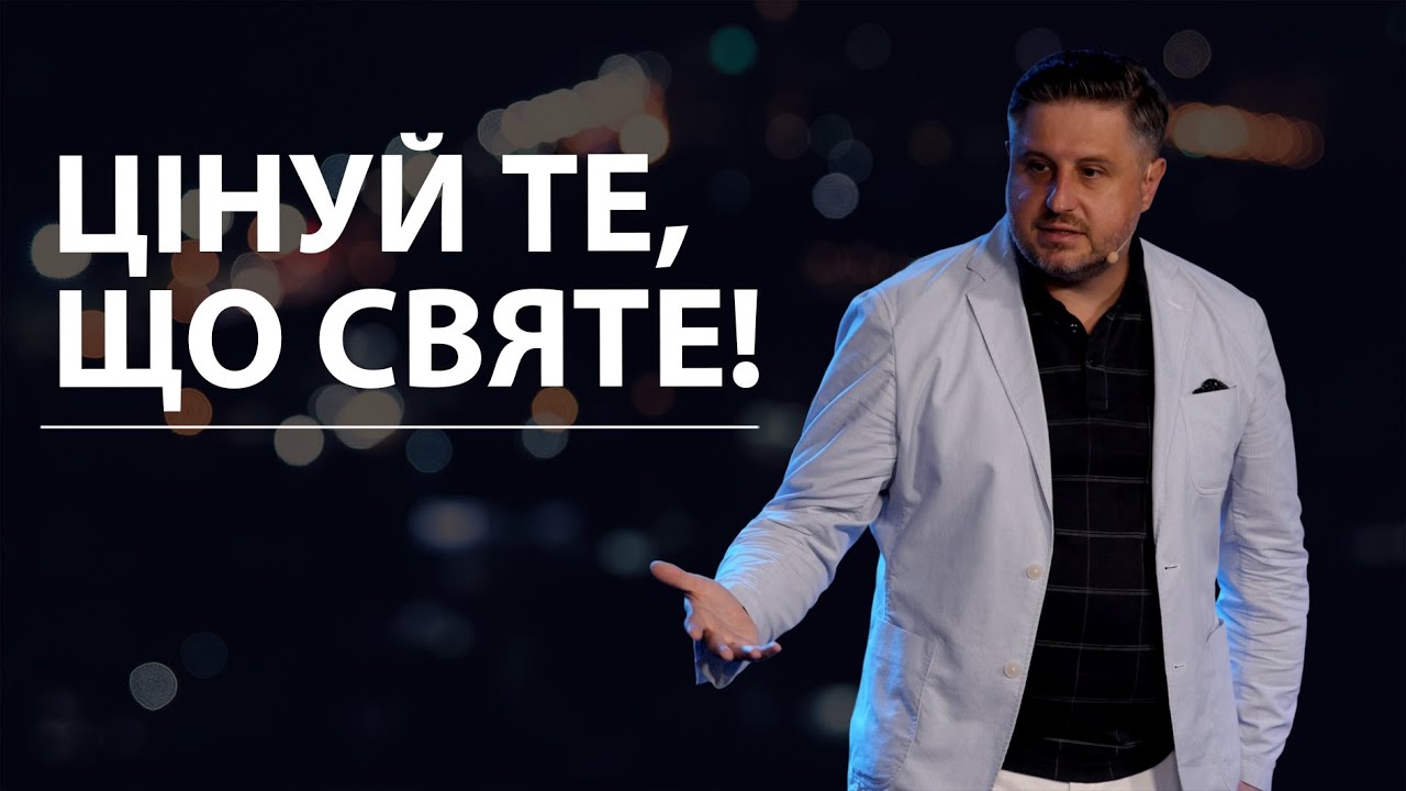 Цінуй те, що святе! Володимир Білик.