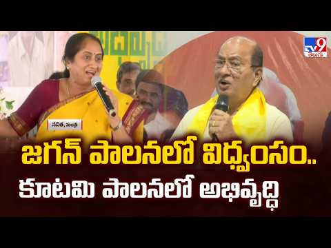 TDP Leaders Blast On YCP : జగన్ పాలనలో విధ్వంసం.. కూటమి పాలనలో అభివృద్ధి - TV9 - TV9