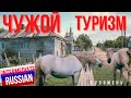Intermediate Russian Video Sketches: Чужой туризм (someone else's tourism)
