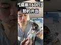 【月収25万】昼飯160円、工場勤務男のリアル節約弁当。洗い物無しは楽。#工場勤務 #節約 #お弁当