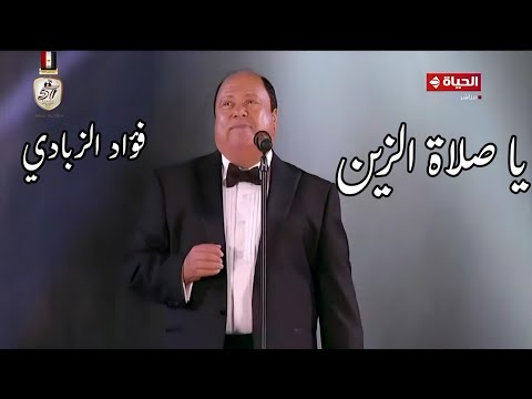 فؤاد الزبادي يا صلاة الزين الشيخ زكرياء أحمد مهرجان الموسيقى العربية 32 دار الأوبرا المصرية 2024