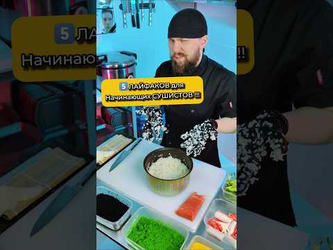 😱Трэш лайфхаки СУШИСТА!! Советы для начинающих! Теперь ты знаешь 😏 #еда #суши #роллы #филадельфия