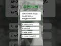 Quiz| R.C.Reddy IAS Study Circle Telugu