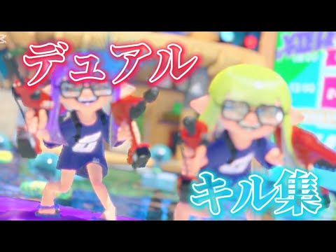 【XP2961】デュアルスイーパーキル集🔥#3【スプラトゥーン3】