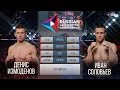 06 Russian Cagefighting Championship Иван Соловьев vs Денис Измоденов