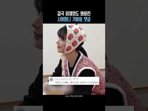 결국 이채영도 봐버린 시어머니 기싸움 댓글 ㅋㅋ @yurayurahae