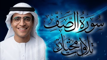 سورة الصف تلاوة هادئة || يوسف ايمن 