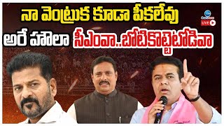 LIVE: KTR Sensational Comments on CM Revanth Reddy! | సీఎంవా..బోటికొట్టెటోడివా! | ZEE News Telugu