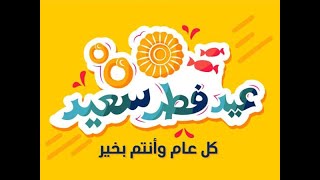 اجمل تهنئة لعيد الفطر2020كل عام و انتم بخير و  طيبين\HAPPY EAD  | عالم مرڤت