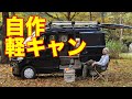 多機能！超本気！自作の軽キャンピングカーをご紹介します！！