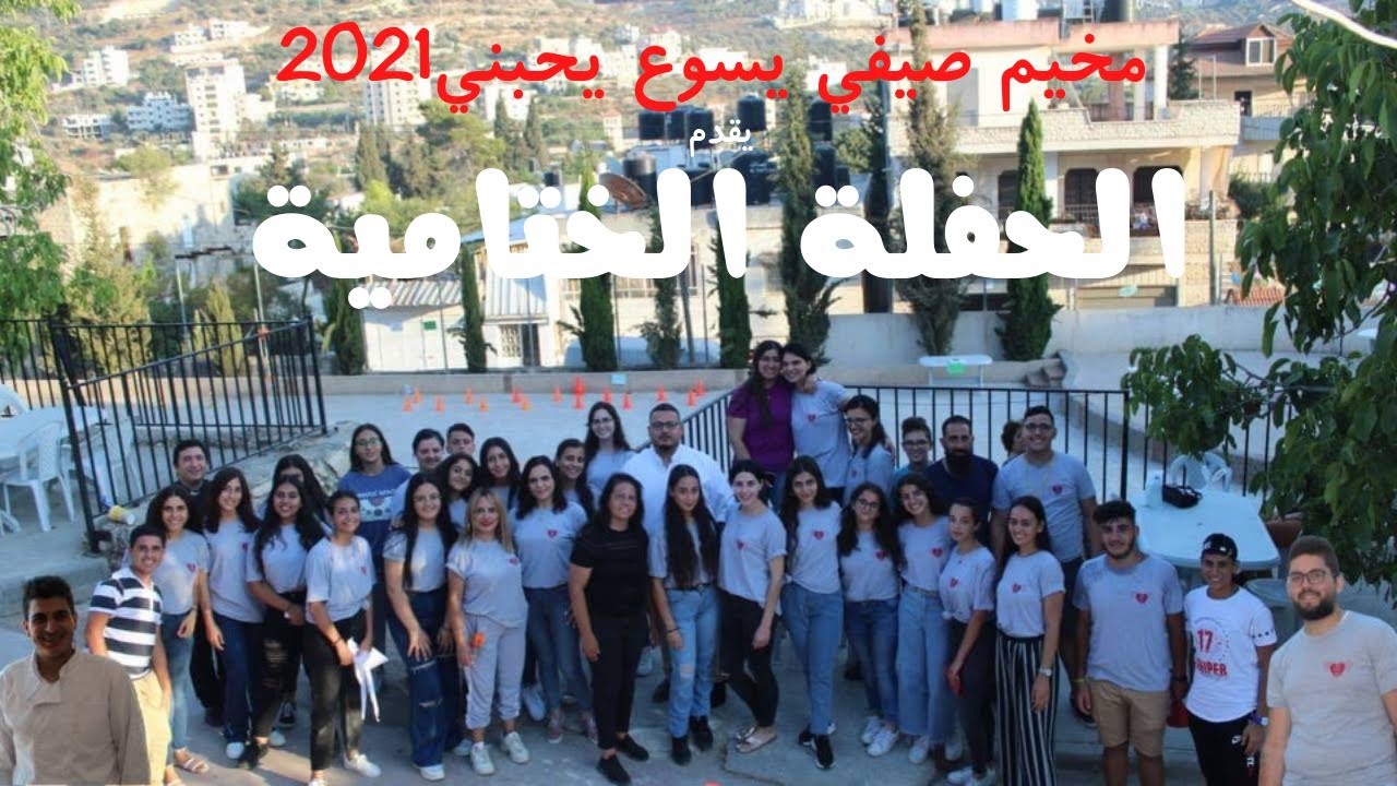 الحفلة الختامية لمخيم صيفي يسوع يحبني 2021 | جفنا 🤹‍♀️🎪