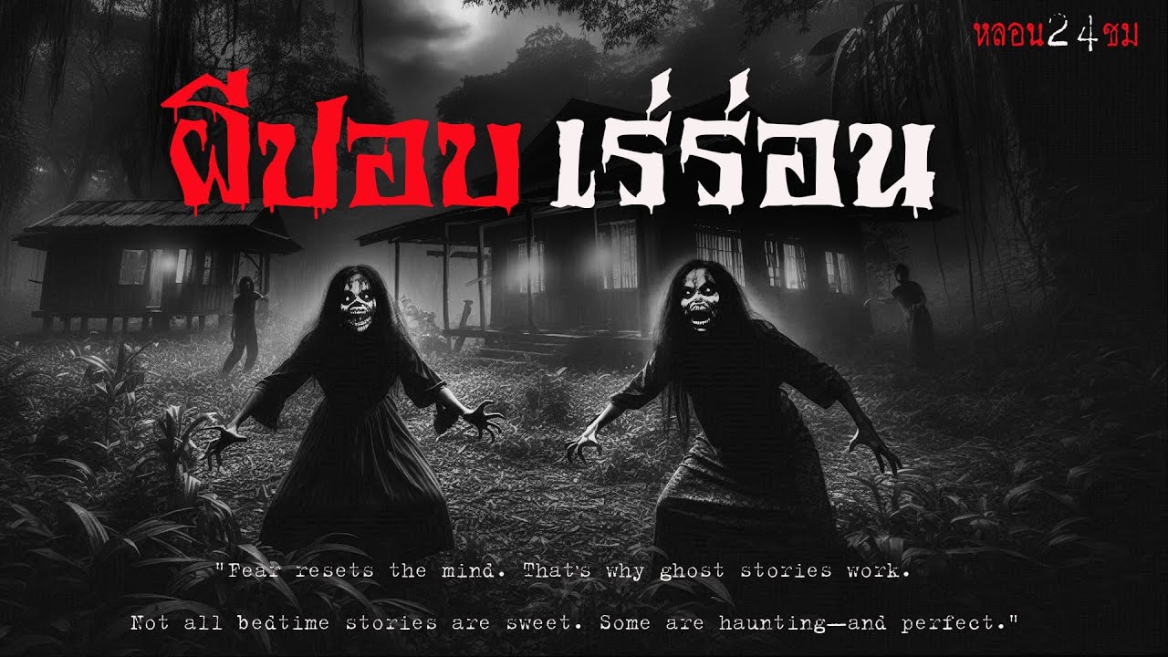 ผีปอบเร่ร่อน | หลอน 24 ชั่วโมง