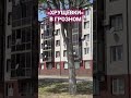 «Хрущёвки» в Грозном #застройщики #благоустройство #реновация