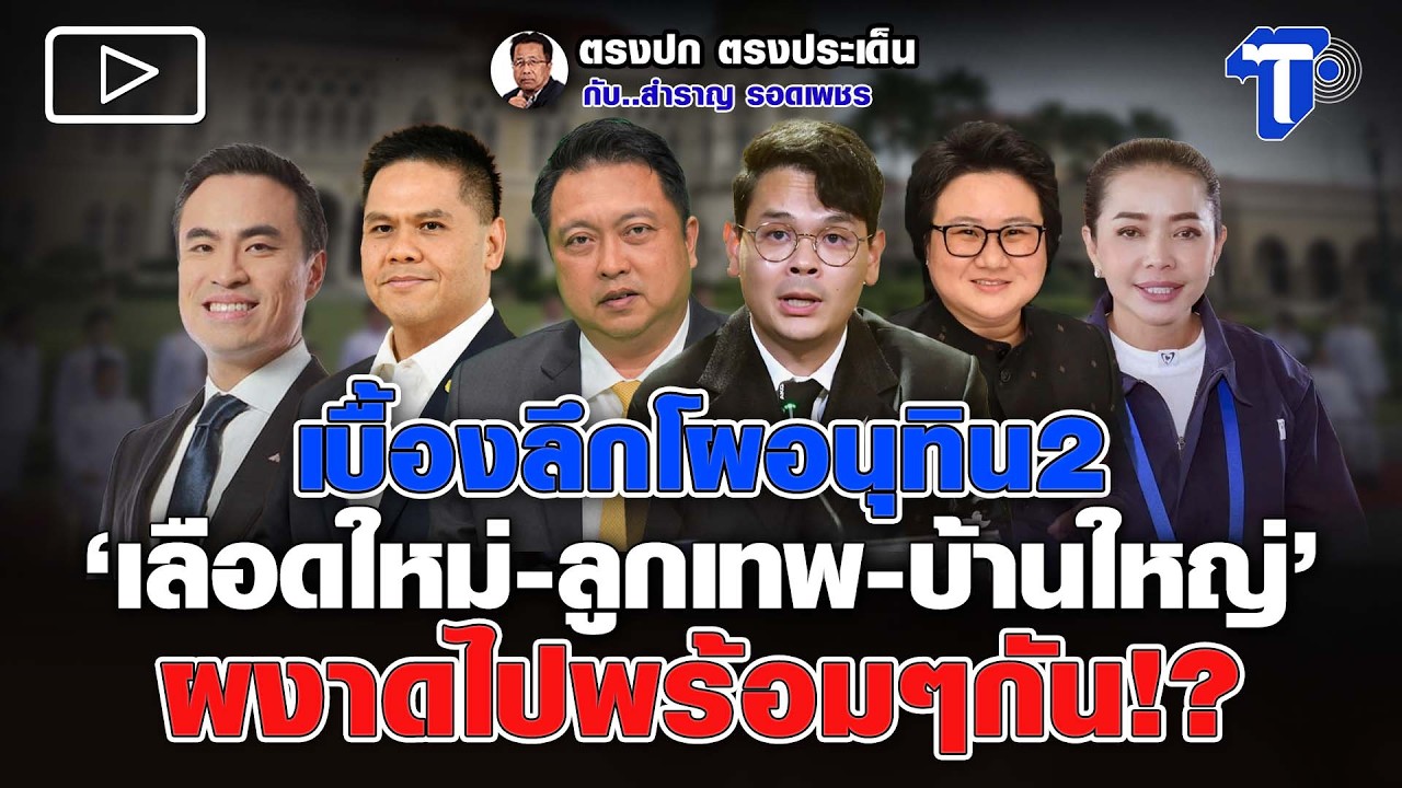 เบื้องลึกโผอนุทิน2 'เลือดใหญ่-ลูกเทพ-บ้านใหญ่' ผงาดไปพร้อมๆกัน!?