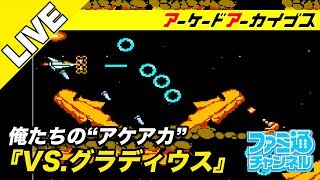 【 VS.グラディウス】俺たちのアケアカ【ファミ通】