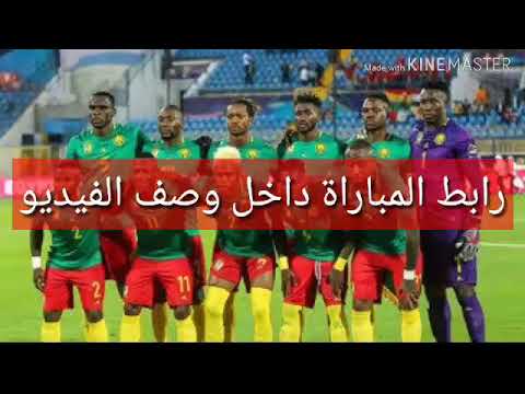 بث مباشر مباراة الكاميرون وبنين