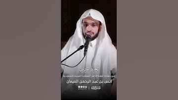 تحبير القارئين | تلاوة من سورة لقمان | القارئ: أنس بن عبدالرحمن الميمان