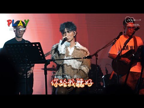 Aska Cheung 張馳豪 你給我聽好 20250718 Re Imagination Ep01 PLAY 4K