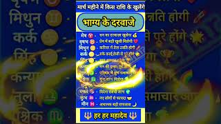 "मार्च महीने में किन राशियों के खुलेंगे भाग्य के दरवाजे?😱💯 #rashi#jyotishvidhya #astrovichar #shorts