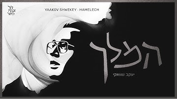 Thumbnail of יעקב שוואקי - המלך | Yaakov Shwekey - Hamelech