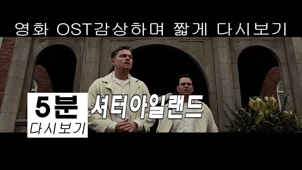 셔터아일랜드 5분 다시보기 Shutter Island