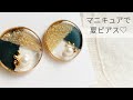 【UVレジン】簡単100均マニキュアで夏ピアス 作り方