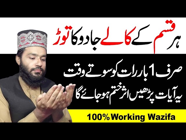 Kaalay Jadu Ka Toor - Jadu Ka Khatma - Jadu Ka Tor Quran Se - Qurani Wazifa
