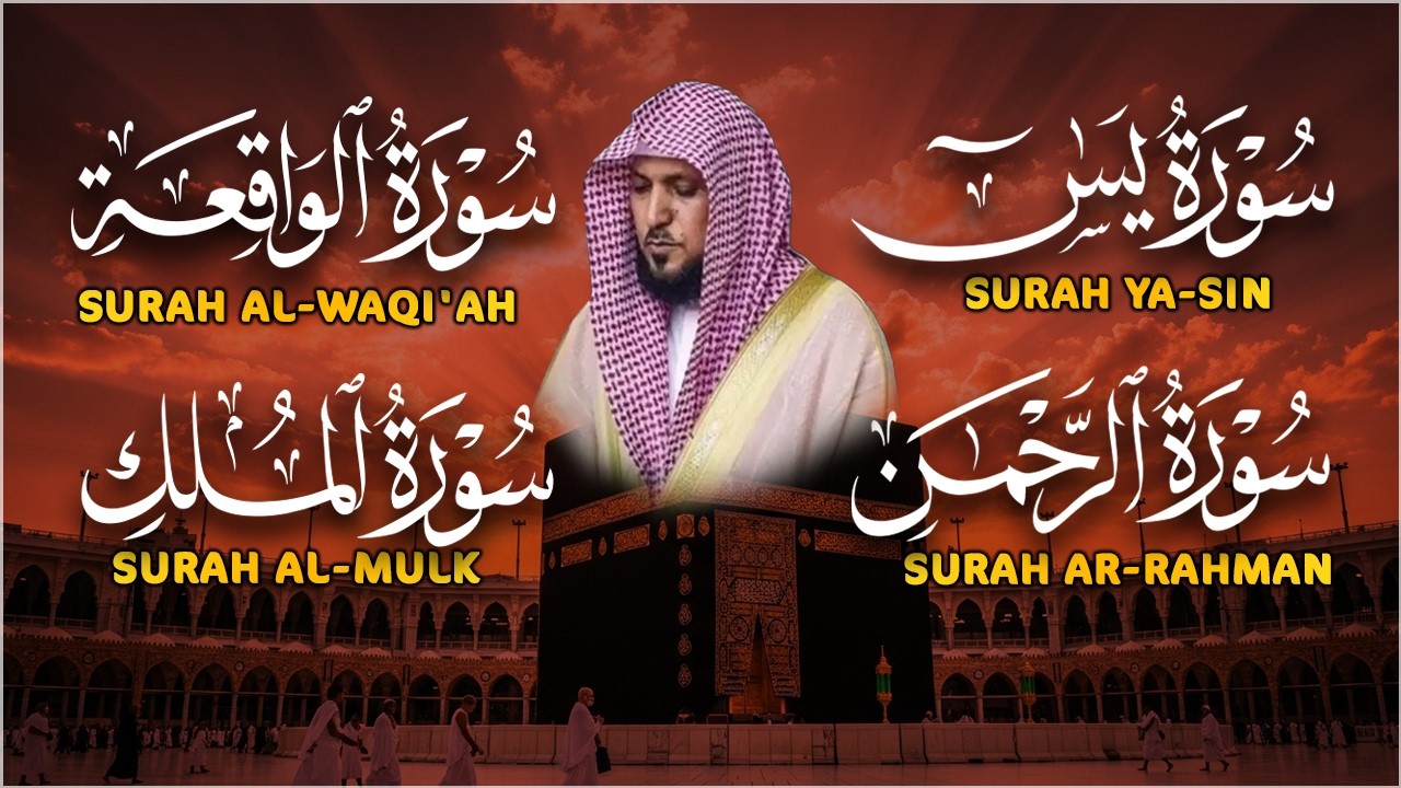 استمع بنية الرزق والشفاء والبركة بإذن الله ( يس - الرحمن - الواقعة - الملك ) الشيخ ماهر المعيقلي 🕋🤲🏻