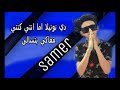 حلات وتس سامر المدني فقريا كنتي انتي بومه مزقوقه عليا