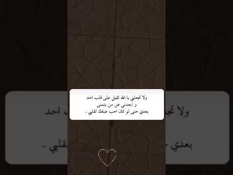 ولا تجعلني يا الله ثقيل على قلب احد