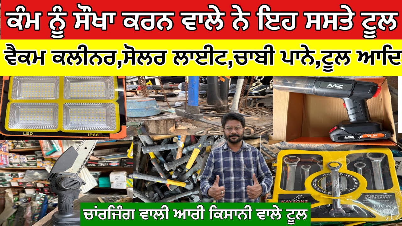 ਕੰਮ ਨੂੰ ਸੌਖਾ ਕਰਨ ਵਾਲੇ ਨੇ ਇਹ ਸਸਤੇ ਟੂਲ,ਵੈਕਮ ਕਲੀਨਰ,ਸੋਲਰ ਲਾਈਟ,ਚਾਬੀ ਪਾਨੇ,ਟੂਲ ਆਦਿ,ਚਾਂਰਜਿੰਗ ਆਰੀ ਕਿਸਾਨੀ ਟੂਲ