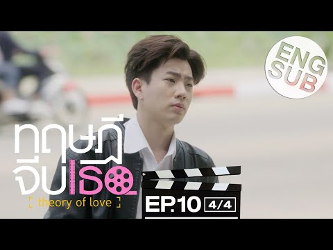 [Eng Sub] ทฤษฎีจีบเธอ Theory of Love | EP.10 [4/4]