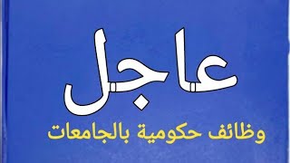 عاجل؛وظائف حكومية بالجامعات  المصرية تبع وزارة التضامن الاجتماعى