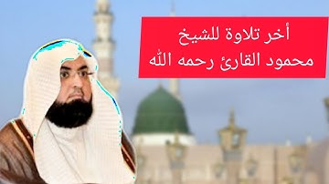 آخر تلاوة للشيخ محمود خليل القارئ رحمه الله (قل اللهم مالك الملك)