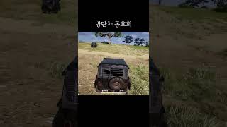 방탄차 동호회 / 배틀그라운드