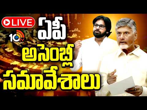 LIVE | AP Assembly Sessions 2026 | ఏపీ అసెంబ్లీ సమావేశాలు | CM Chandrababu | 10TV News - 10TVNEWSTELUGU
