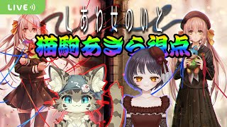 【しあわせのいと】《しあわせ》は紡がれていく…。【第六夜】【ボドゲ配信】
