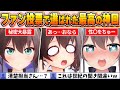 夏色まつり名場面BEST10 今までの配信からファン達の投票で選ばれた爆笑名場面はコレだ ホロライブ 切り抜き 夏色まつり名場面BEST10 今までの配信からファン達の投票で選ばれた爆笑名場面はコレだ ホロライブ 切り抜き
