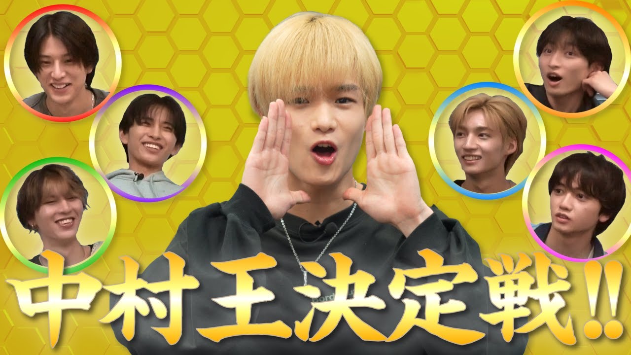 【意外と知らない!?】中村王決定戦！