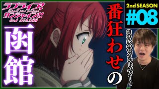 ラブライブ!サンシャイン!! 同時視聴