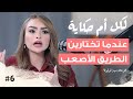 عندما تختارين الطريق الأصعب مع الفنانة لولوة بودكاست لكل أم حكاية 