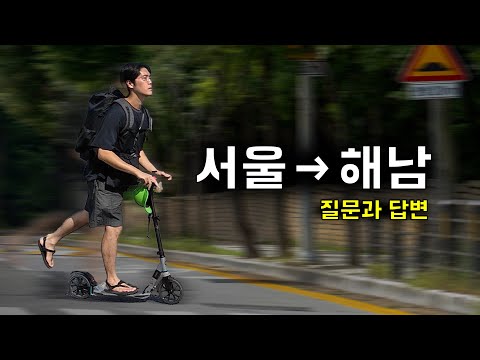[EP.3] 수동킥보드 서울→해남, 솔직하게 다 말씀드릴게요｜씽씽이국토종주