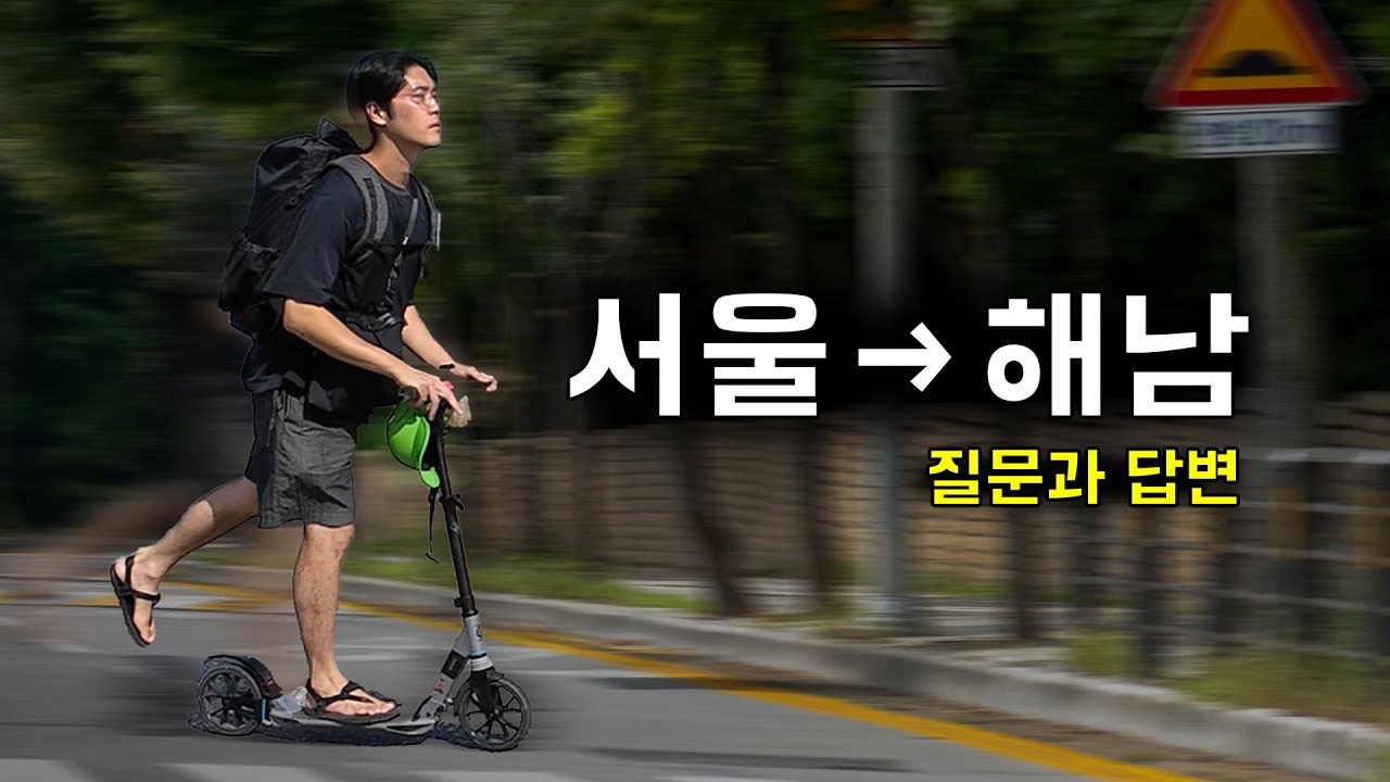 [EP.3] 수동킥보드 서울→해남, 솔직하게 다 말씀드릴게요｜씽씽이국토종주
