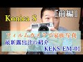 『前編』フィルムカメラ と 今どきの便利な露出計 Konica S + KEKS EM-01