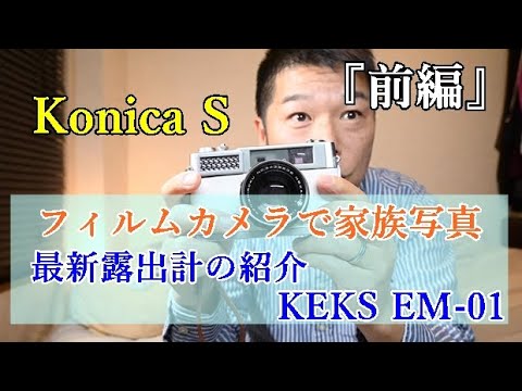前編』フィルムカメラ と 今どきの便利な露出計 Konica S + KEKS EM-01