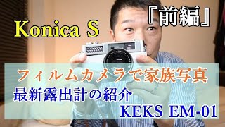 『前編』フィルムカメラ と 今どきの便利な露出計 Konica S + KEKS EM-01